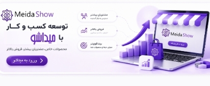 میداشو توسعه و تبلیغ مسب و کار ها
